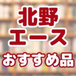 北野エース