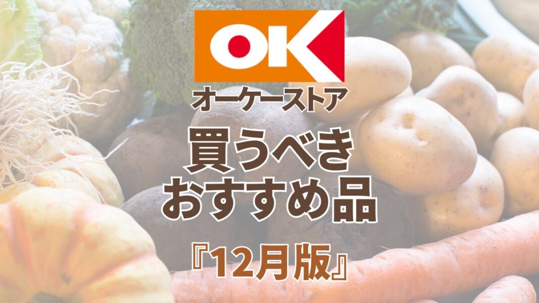 2024年12月版】 オーケーストア で買うべきおすすめ商品ランキング | mimilog